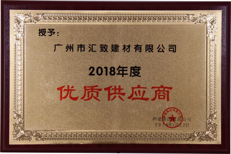 洲建集團2018年度優質供應商(shāng)